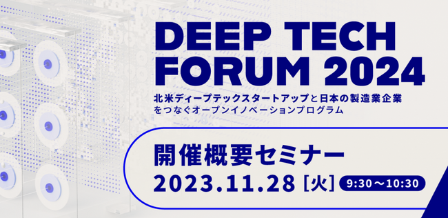 【オンライン説明セミナー開催！】 Deep Tech Forum2024 -オープンイノベーションを実践するプログラム- 概要