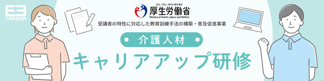 厚労省委託事業「介護人材キャリアアップ研修」 申し込み受け付けを開始