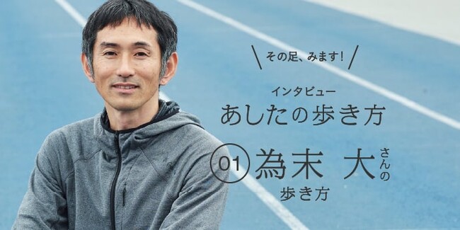 足から生き方を紐解くケアソクのインタビュー企画「あしたの歩き方」公開！第1回は「走る哲学者」こと為末大さん。