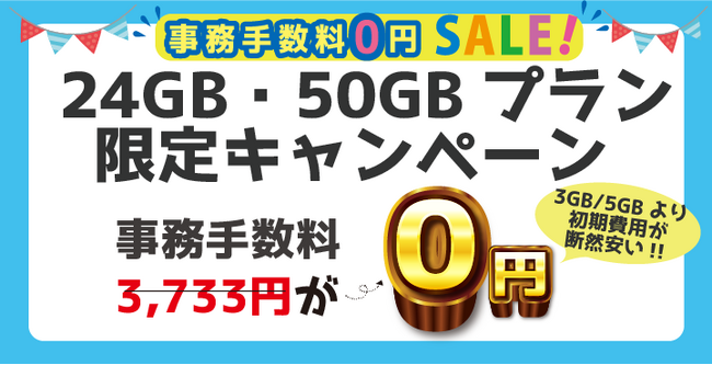かけ放題付き24GB・50GB事務手数料0円キャンペーン携帯ブラックでも契約できる「あなたのモバイル」が実施