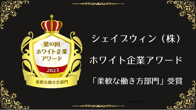 シェイプウィン、ホワイト企業アワード「柔軟な働き方部門」受賞