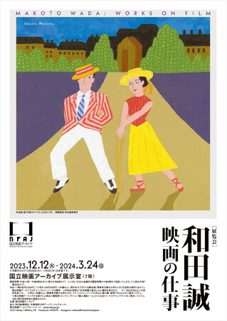 【国立映画アーカイブ】展覧会「和田誠 映画の仕事」開催のお知らせ