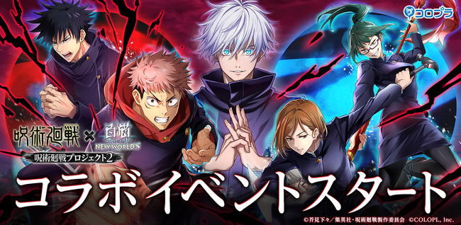 『白猫プロジェクト NEW WORLD'S』と『呪術廻戦』のコラボイベント第2弾がスタート！