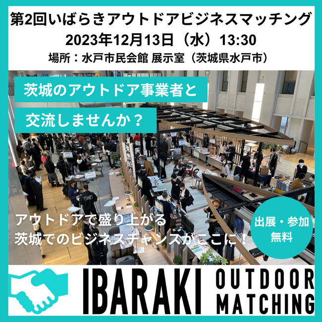 茨城県でのビジネスチャンスが生まれる・広がる「第2回いばらきアウトドアビジネスマッチング」