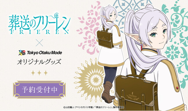 フリーレンのトランクカバンをイメージしたサッチェルバッグと共に、新しい物語をはじめよう！