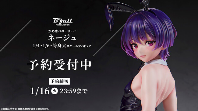 美しいバニーボーイ「ネージュ」がフィギュアで新登場！本日 11月15日(水)よりBfullオンラインショップにて予約開始！