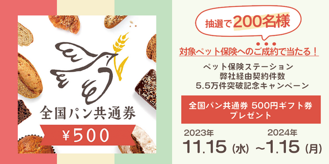 【ペット保険ステーション】5.5万件突破記念キャンペーン！本サイト経由で対象保険会社へお申込みいただいた方、抽選でプレゼントが各200名様に当たる！
