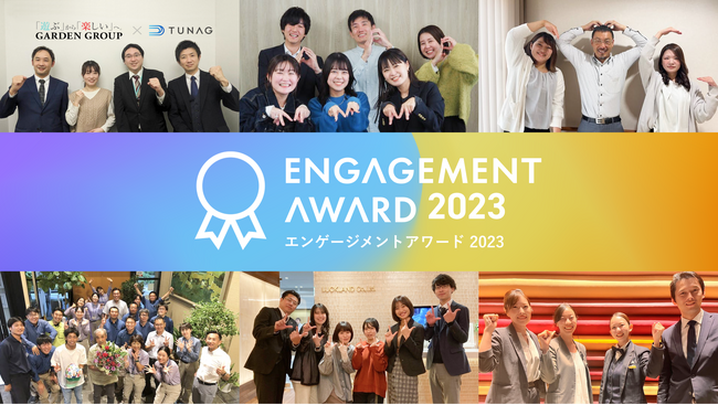 『エンゲージメントアワード2023』受賞企業を発表。総合グランプリは、2024年1月19日（金）開催のエンゲージメントアワードにて決定！