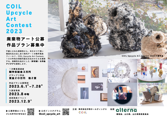 唯一無二のサステナブルなアート体験｜廃棄物を用いた現代アート公募「COIL Upcycle Art Contest 2023」にて入選アーティストによる作品プレゼン・最終審査会を開催。