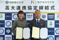 【桐蔭横浜大学】三浦学苑高等学校と高大連携協定を締結