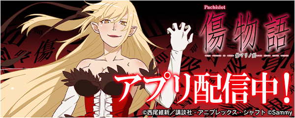 「パチスロ傷物語 -始マリノ刻-」が無料ぱちんこ・パチスロアプリ「777Real」に登場！