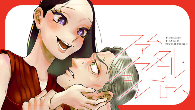 魔性の女子大生×完璧主義の教授　衝撃の官能ラブサスペンス『ファムファタール・シンドローム』(真新イッサ)が、コミックDAYSで11月15日より連載配信スタート！
