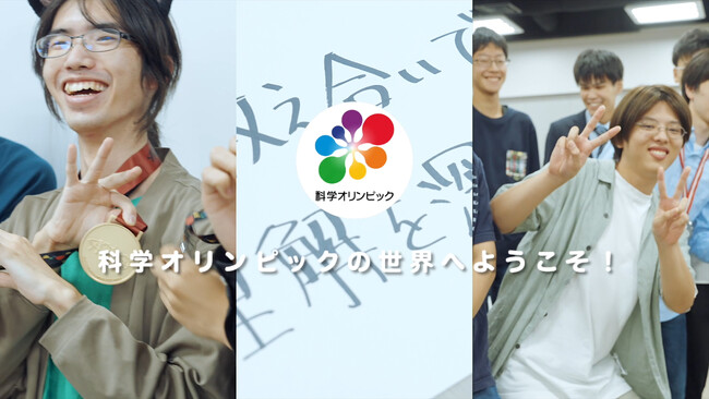 国際科学オリンピアンから子どもたちへ、科学にかける熱い思いをのせたメッセージ動画「科学オリンピックの世界へようこそ！」を公開！