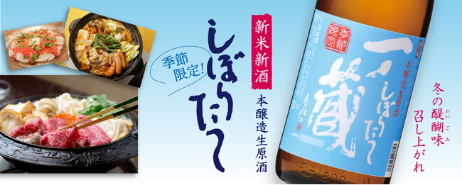 令和5年 冬季限定の新米新酒「一ノ蔵 本醸造しぼりたて生原酒」11月14日蔵元出荷