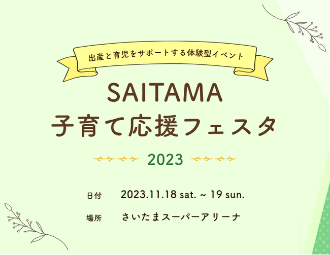 【埼玉県】「SAITAMA子育て応援フェスタ2023」を開催！