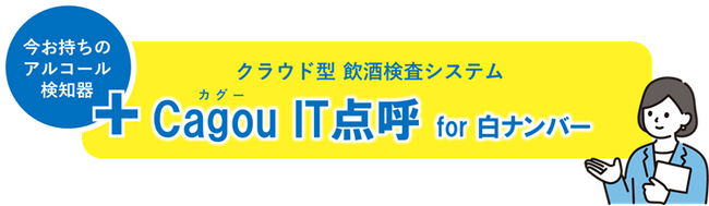 アルコール検知器義務化応援キャンペーン開催！！