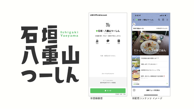 沖縄離島ローカルメディア「石垣・八重山つーしん」が「LINE アカウントメディア プラットフォーム」に参画