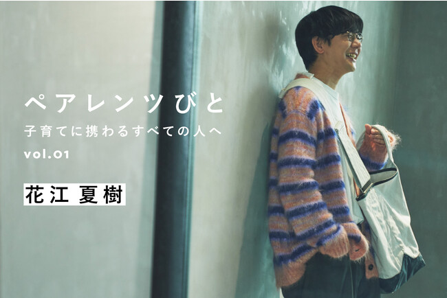 【双子育児中の声優・花江夏樹さんが登場】MATO by MARLMARLがインタビュー連載「ペアレンツびと」をスタート