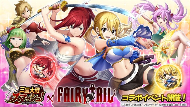 爽快ひっぱり大戦アクション『三国大戦スマッシュ！』がアニメ『FAIRY TAIL』とコラボ開催！戦神「ナツ」やコラボキャラが無料で獲得できる！ログインするだけでコラボ装備がもらえる！