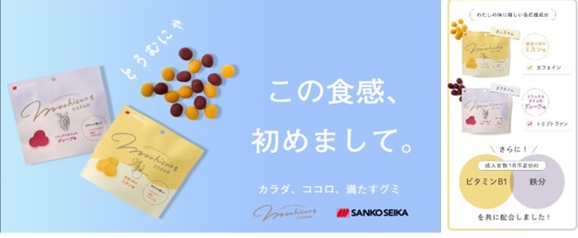 新感覚の“もちもち・とろむにゃ”なグミ「mochicure(もちきゅあ)」なぜ最ソフト食感を目指したのか、また気持ちマネジメント系グミに行きついたワケ