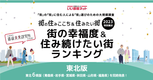 いい部屋ネット「街の幸福度 ＆ 住み続けたい街ランキング２０２３＜東北版＞」（街の住みここちランキング特別集計）発表