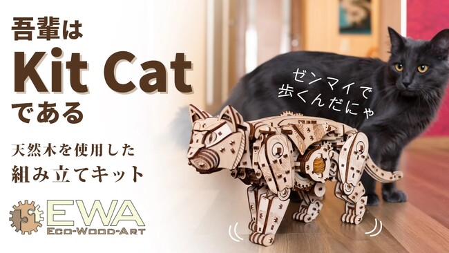 組み立てても歩かせても楽しい、猫型の木製組み立てキット「Kit Cat」がMakuakeにて予約販売開始！