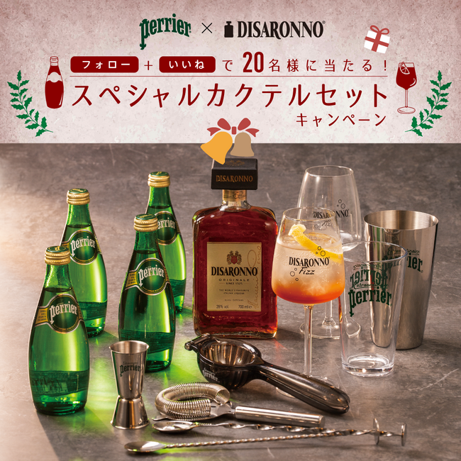 フランスの炭酸入りナチュラルミネラルウォーター「Perrier(ペリエ)」とイタリアンアマレットリキュール「ディサローノ」によるコラボレーションキャンペーン、11月13日よりスタート！