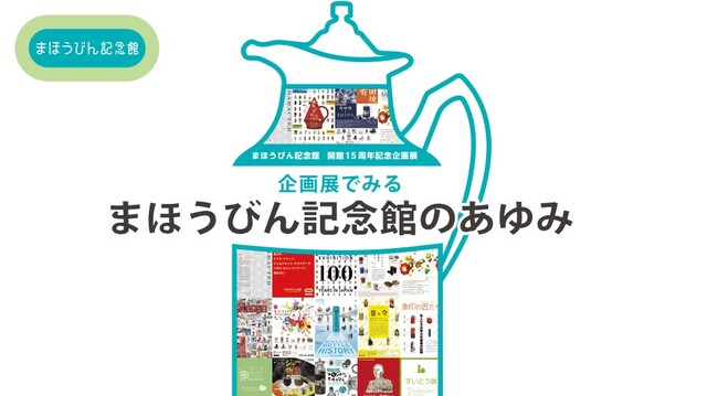 まほうびん記念館　企画展「企画展でみる　まほうびん記念館のあゆみ」を開催