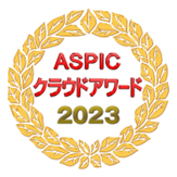 ASPIC クラウドアワード 2023 ASPIC クラウドアワード 2023