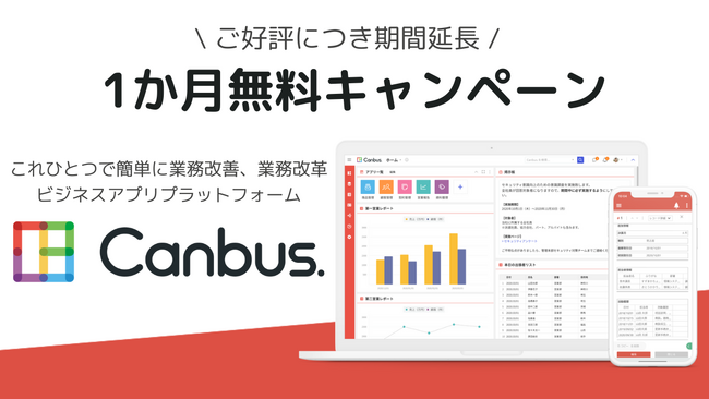 【ご好評につき期間延長】株式会社システナ DX推進プラットフォーム『Canbus. 』の1か月無料キャンペーンを開催中