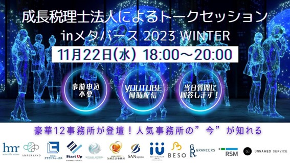 成長税理士法人メタバース合同就職説明会＜11月22日(水)18:00～＞への登壇のお知らせ【税理士法人UNNAMEDSERVICE】