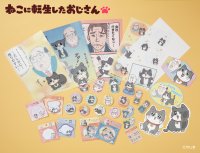 書籍化も決定！SNSで話題沸騰の人気マンガ『ねこに転生したおじさん』文具・雑貨シリーズ11月下旬より発売