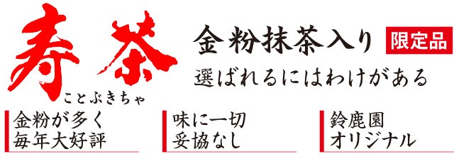 「金粉入緑茶　寿茶（ことぶきちゃ）」11月15日（水）より、鈴鹿園店頭・近隣配達、オンラインショップにて数量「１５００袋」限定販売