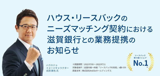 ハウス・リースバックのニーズマッチング契約における滋賀銀行との業務提携のお知らせ