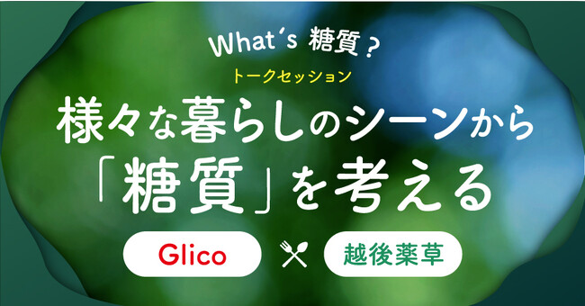 11/14は世界糖尿病デー　越後薬草 ×江崎グリコ　様々な暮らしのシーンから「糖質」を考えるトークセッションを11/13（月）19時～20時開催