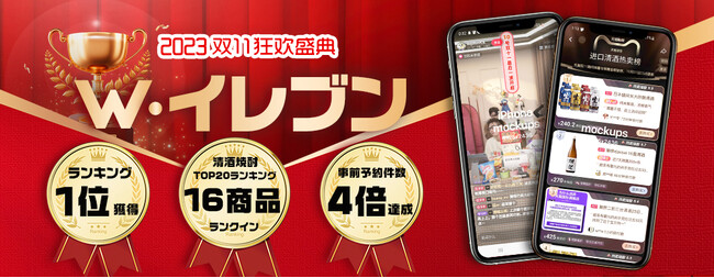 株式会社ACD「独身の日(ダブルイレブン)」でランキング1位獲得清酒焼酎ランキングに16商品が入る　事前予約は4倍を記録