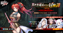 『対魔忍RPG』にてストーリーイベント「異世界遠足からの冒険譚」を開催！さらに、紅血卿カーラピックアップガチャも同時開催！