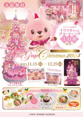 岩下の新生姜ミュージアム『New Ginger Christmas 2023』 岩下の新生姜ミュージアム『New Ginger Christmas 2023』