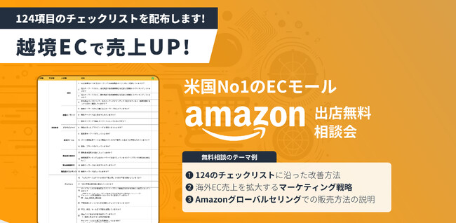 【2023年12月末までの期間限定】海外マーケティング支援数 1,000 社以上のLIFE PEPPERが海外向けAmazon出店の無料個別相談会を開催
