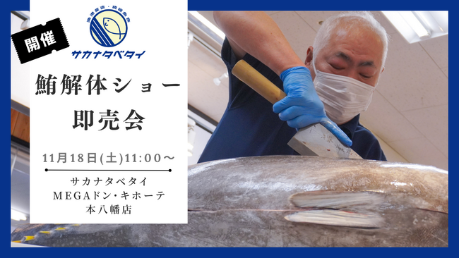 本まぐろ解体ショーを「サカナタベタイ MEGAドン・キホーテ本八幡店」で11月18日(土)11時開催!!