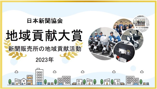 日本新聞協会「地域貢献大賞」表彰式をYouTubeでライブ配信！