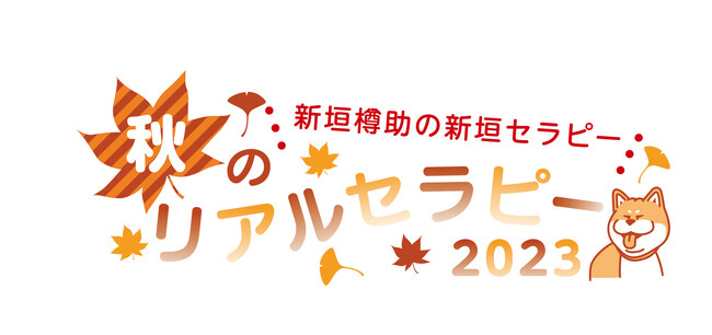 新垣樽助さんが送る番組『新垣セラピー』イベントチケット＆グッズ情報をご紹介！開催日は2023年11月18日（土）、第2部にゲストとして山中真尋さんが出演!!