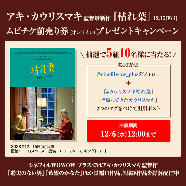 アキ・カウリスマキ監督最新作『枯れ葉』×「シネフィルWOWOW プラス」タイアップキャンペーン！ムビチケ前売り券（オンライン）を5組10名様にプレゼント！