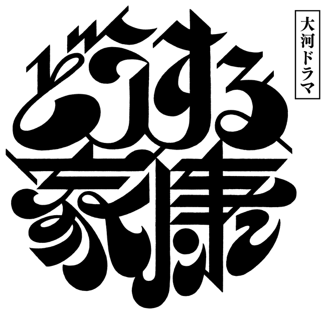 【NHKカルチャー】大河ドラマ「どうする家康」時代考証担当が語る 「シン・家康像」12/2（土）開催