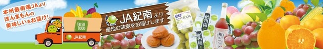 和歌山県の“ほんまもん”の美味しいが“お客様送料負担なし”！ 産地直送通販サイト「ＪＡタウン」で「国産農畜産物のお客様送料負担なしキャンペーン」を１１月末まで開催中！