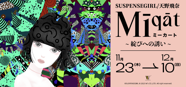 SUSPENSEGIRL/天野飛奈 個展「Mīqāt(ミーカート) ～綻びへの誘い～」開催決定！