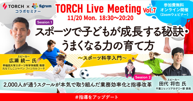 【11月20日（月）開催！参加募集中】 2,000人が通うスクールが本気で取り組んだ業務効率化と指導改革／スポーツで子どもが成長する秘訣・うまくなる力の育て方