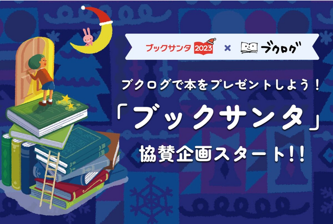 国内最大級の読書管理サービス「ブクログ」は、子どもたちに本を贈る社会貢献プロジェクト「ブックサンタ」に賛同し「ブクログブックサンタキャンペーン」を12/20（水）まで実施中