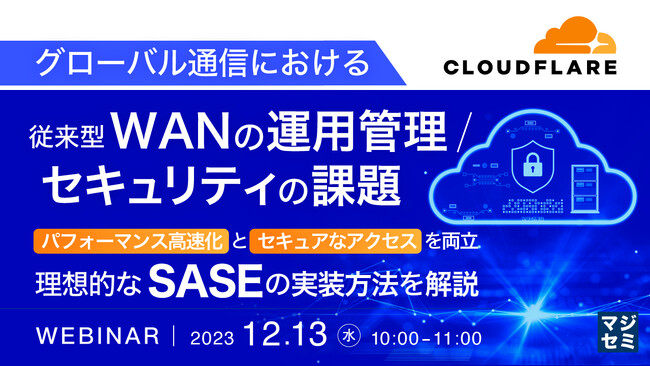 『従来型WANの運用管理/セキュリティの課題』というテーマのウェビナーを開催
