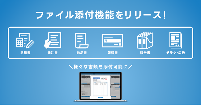 請求管理ロボ、請求書と関連帳票の同時送付を可能とする、ファイル添付機能をリリース